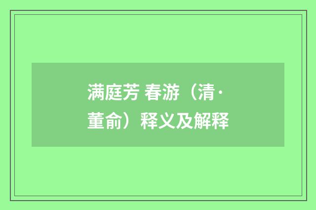 满庭芳 春游（清·董俞）释义及解释