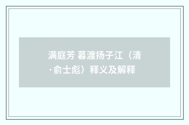 满庭芳 暮渡扬子江（清·俞士彪）释义及解释