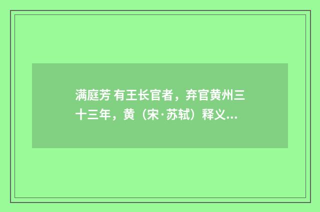 满庭芳 有王长官者，弃官黄州三十三年，黄（宋·苏轼）释义及解释
