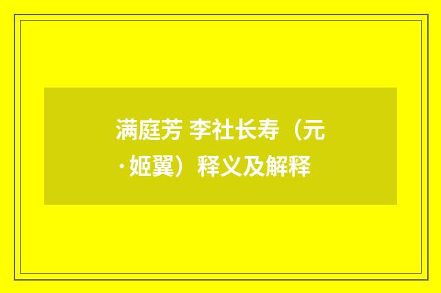 满庭芳 李社长寿（元·姬翼）释义及解释