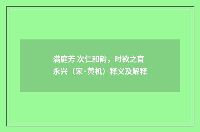 满庭芳 次仁和韵，时欲之官永兴（宋·黄机）释义及解释