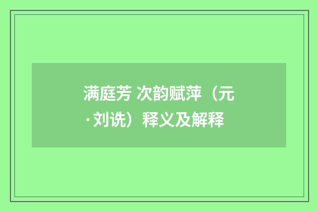 满庭芳 次韵赋萍（元·刘诜）释义及解释