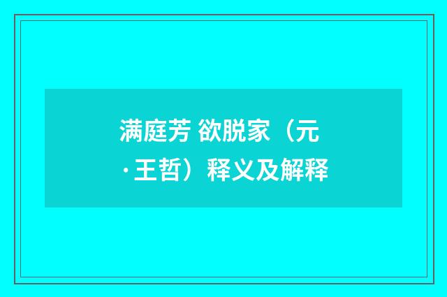 满庭芳 欲脱家（元·王哲）释义及解释