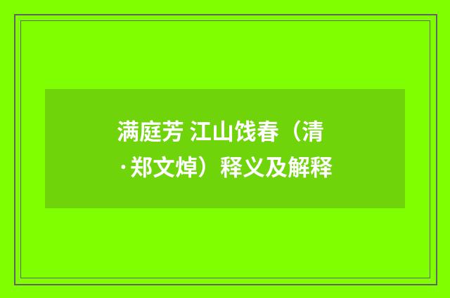 满庭芳 江山饯春（清·郑文焯）释义及解释