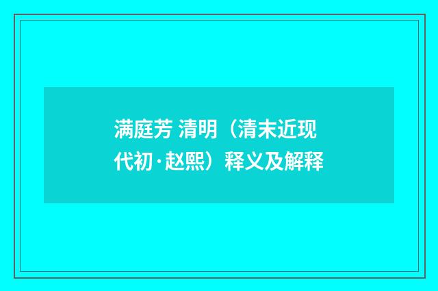 满庭芳 清明（清末近现代初·赵熙）释义及解释