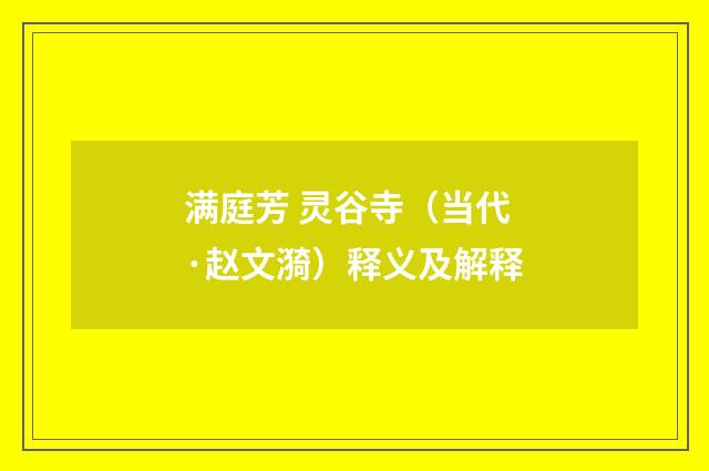 满庭芳 灵谷寺（当代·赵文漪）释义及解释