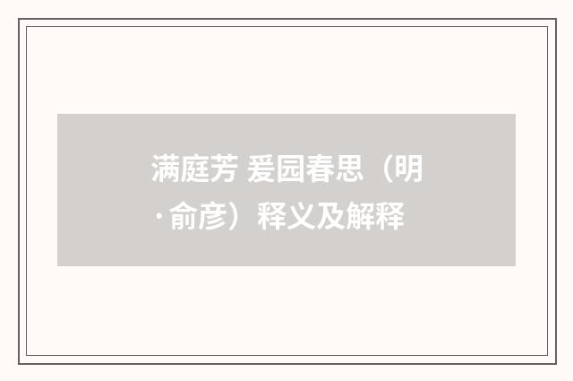 满庭芳 爰园春思（明·俞彦）释义及解释