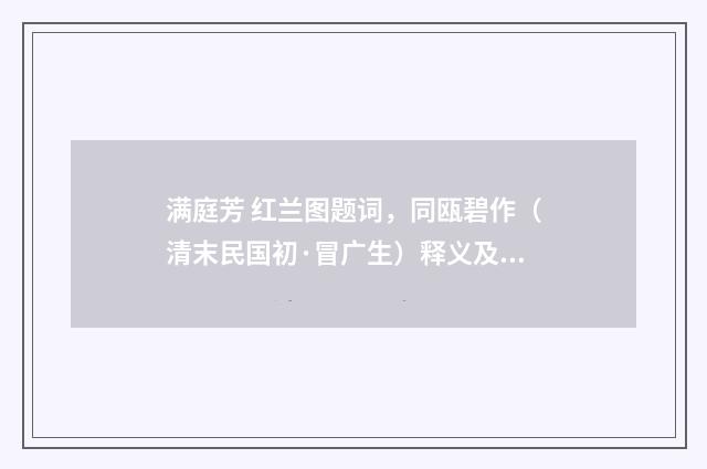 满庭芳 红兰图题词，同瓯碧作（清末民国初·冒广生）释义及解释