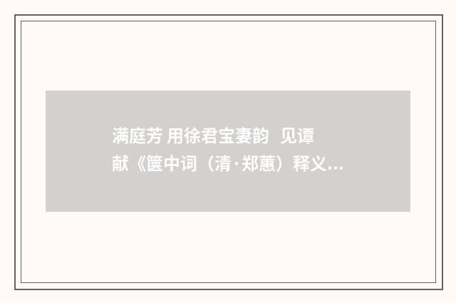 满庭芳 用徐君宝妻韵 见谭献《箧中词（清·郑蕙）释义及解释