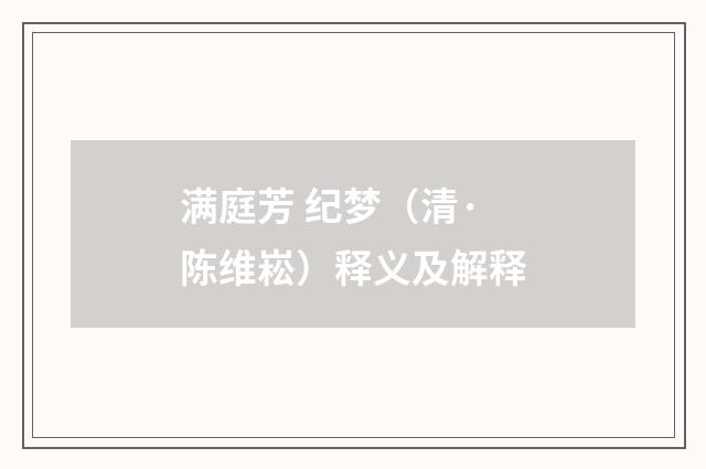 满庭芳 纪梦（清·陈维崧）释义及解释