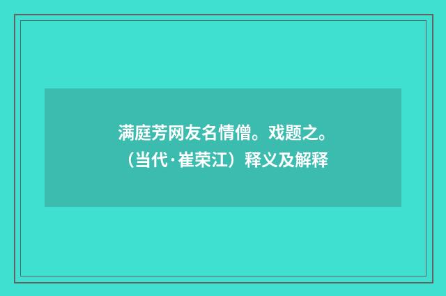 满庭芳网友名情僧。戏题之。（当代·崔荣江）释义及解释