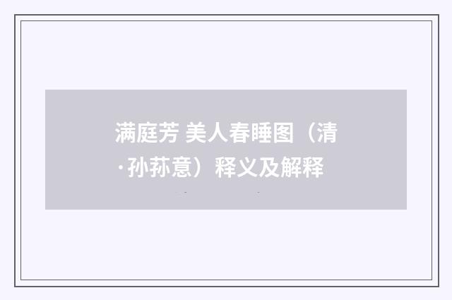 满庭芳 美人春睡图（清·孙荪意）释义及解释