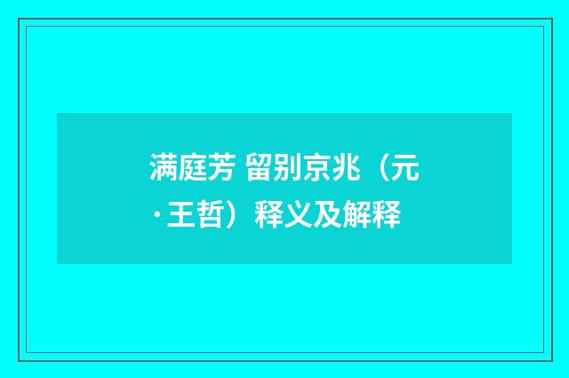 满庭芳 留别京兆（元·王哲）释义及解释