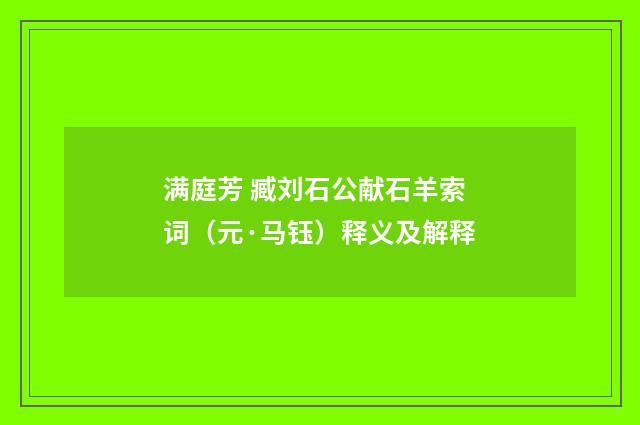 满庭芳 臧刘石公献石羊索词（元·马钰）释义及解释