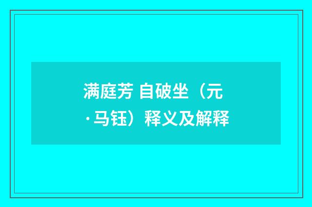 满庭芳 自破坐（元·马钰）释义及解释