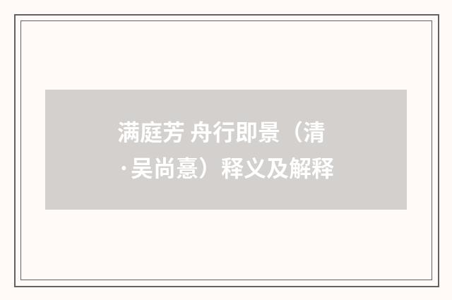 满庭芳 舟行即景（清·吴尚憙）释义及解释
