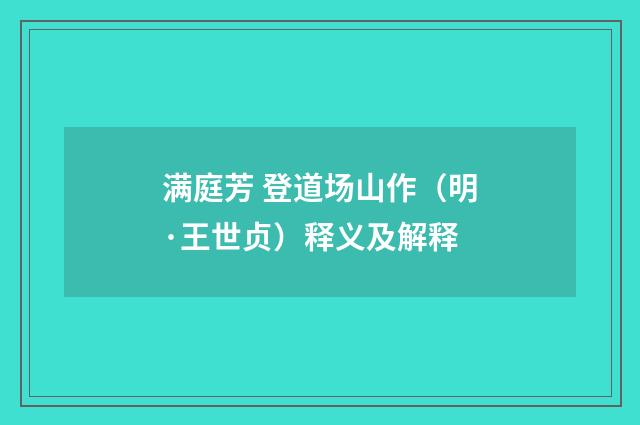 满庭芳 登道场山作（明·王世贞）释义及解释