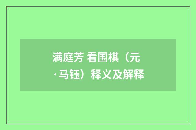 满庭芳 看围棋（元·马钰）释义及解释