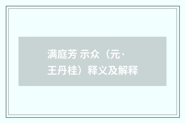 满庭芳 示众（元·王丹桂）释义及解释