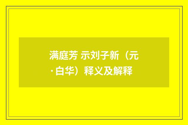 满庭芳 示刘子新（元·白华）释义及解释
