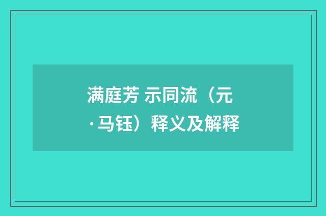 满庭芳 示同流（元·马钰）释义及解释