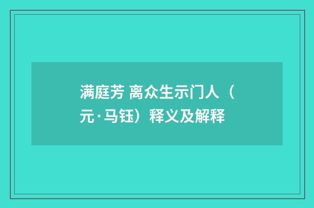 满庭芳 离众生示门人（元·马钰）释义及解释