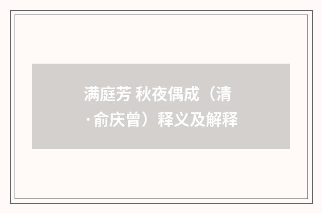 满庭芳 秋夜偶成（清·俞庆曾）释义及解释