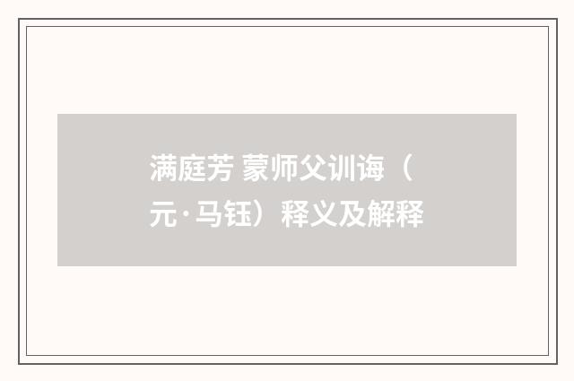 满庭芳 蒙师父训诲（元·马钰）释义及解释
