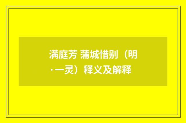 满庭芳 蒲城惜别（明·一灵）释义及解释