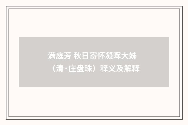满庭芳 秋日寄怀凝晖大姊（清·庄盘珠）释义及解释