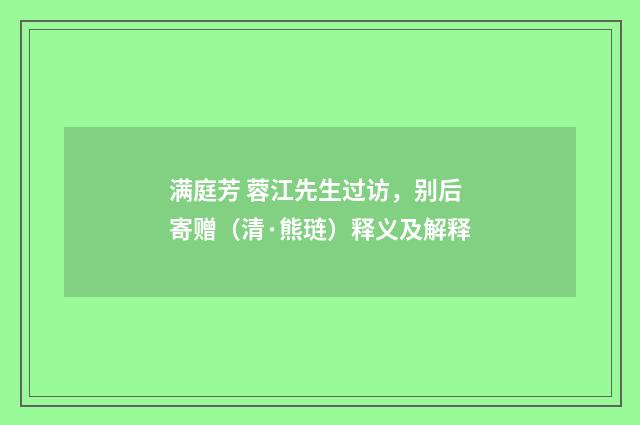 满庭芳 蓉江先生过访，别后寄赠（清·熊琏）释义及解释