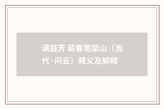满庭芳 蕲春笔架山（当代·问云）释义及解释