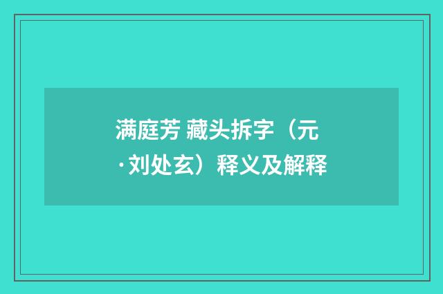 满庭芳 藏头拆字（元·刘处玄）释义及解释