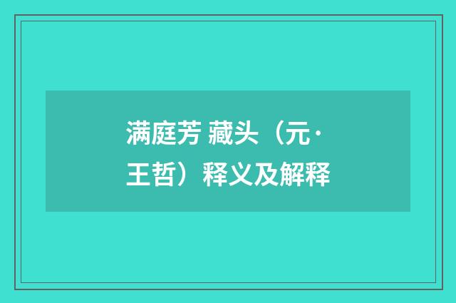 满庭芳 藏头（元·王哲）释义及解释