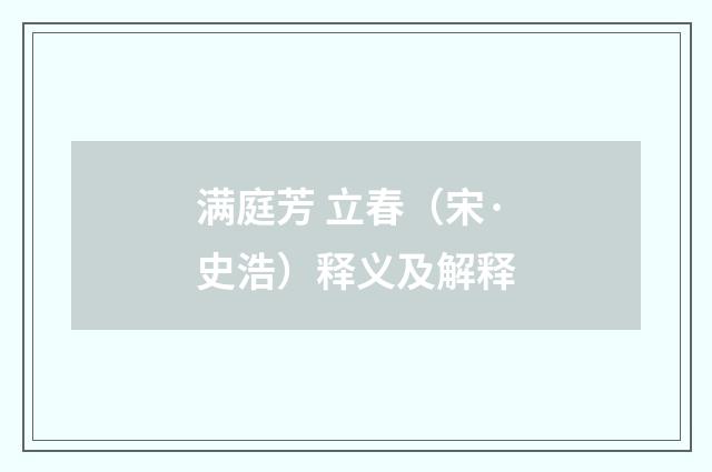 满庭芳 立春（宋·史浩）释义及解释