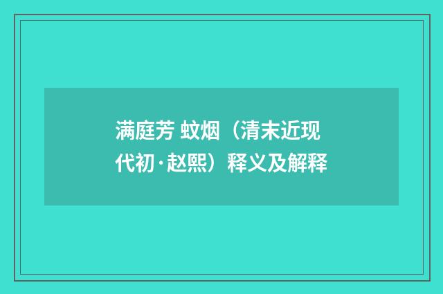 满庭芳 蚊烟（清末近现代初·赵熙）释义及解释