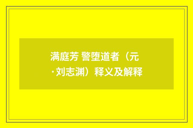 满庭芳 警堕道者（元·刘志渊）释义及解释