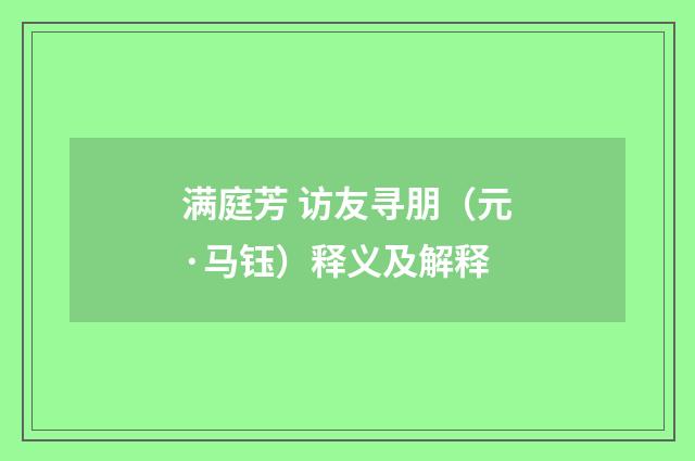 满庭芳 访友寻朋（元·马钰）释义及解释