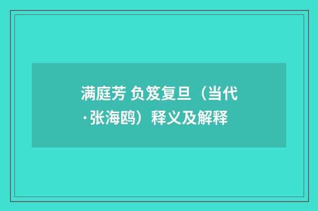 满庭芳 负笈复旦（当代·张海鸥）释义及解释