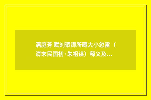 满庭芳 赋刘聚卿所藏大小忽雷（清末民国初·朱祖谋）释义及解释