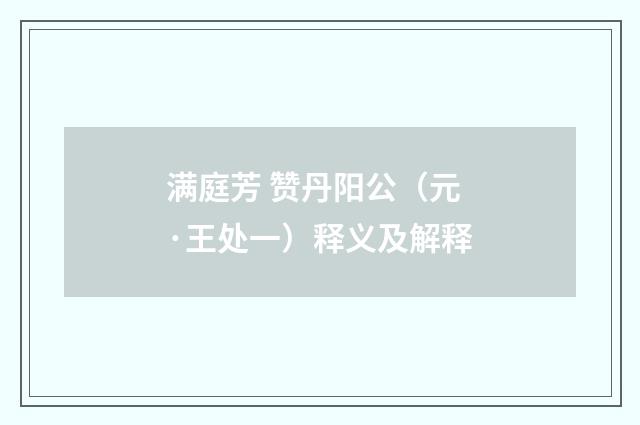 满庭芳 赞丹阳公（元·王处一）释义及解释