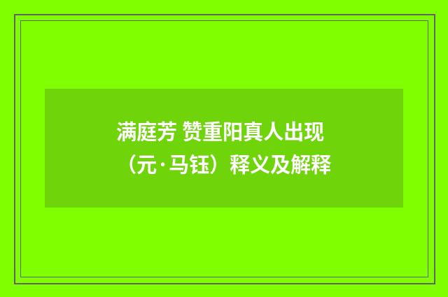 满庭芳 赞重阳真人出现（元·马钰）释义及解释