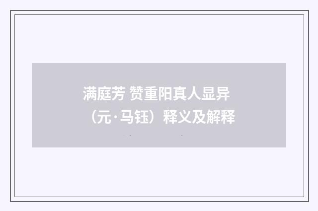 满庭芳 赞重阳真人显异（元·马钰）释义及解释