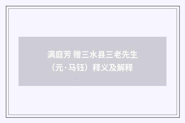 满庭芳 赠三水县三老先生（元·马钰）释义及解释
