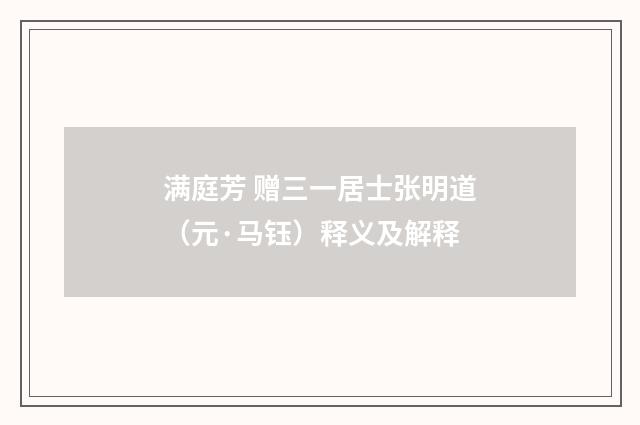 满庭芳 赠三一居士张明道（元·马钰）释义及解释