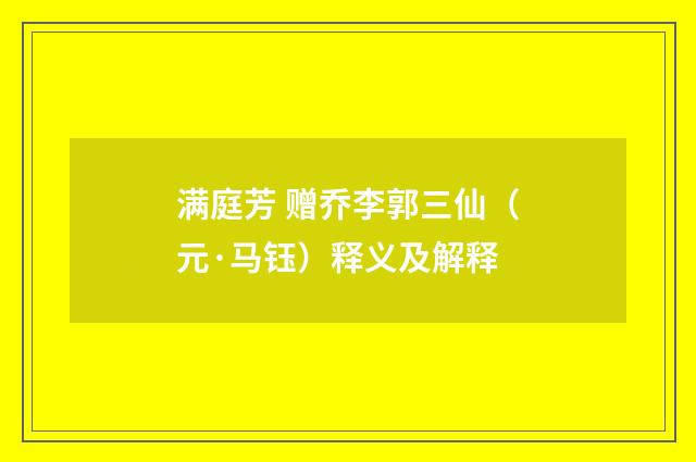 满庭芳 赠乔李郭三仙（元·马钰）释义及解释