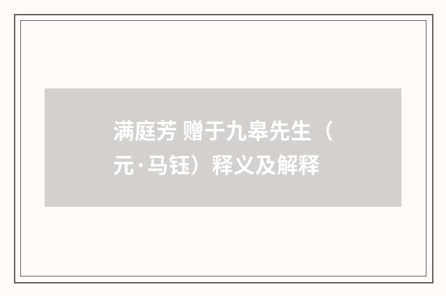 满庭芳 赠于九皋先生（元·马钰）释义及解释