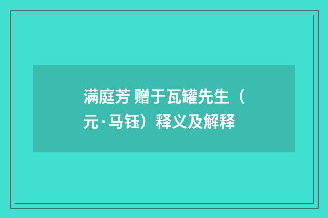 满庭芳 赠于瓦罐先生（元·马钰）释义及解释
