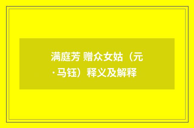 满庭芳 赠众女姑（元·马钰）释义及解释
