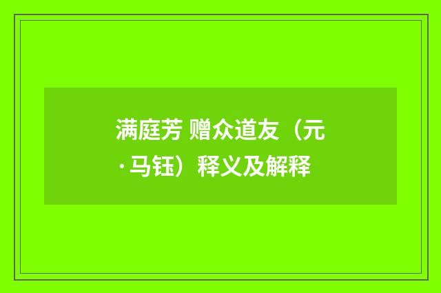 满庭芳 赠众道友（元·马钰）释义及解释